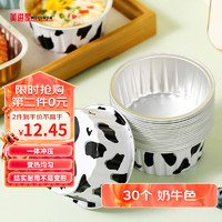 Meijinjia 美进家 空气炸锅专用铝箔碗锡纸碗布丁杯蛋糕虾扯蛋模具烤箱30个奶牛色
