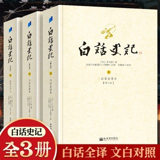 《白话史记》（修订版、套装共3册）