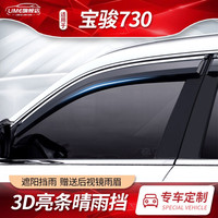 适用于宝骏730晴雨挡配件汽车遮雨板14/15/16/17/19/21款宝骏730车窗雨眉原厂防雨档 14-16款宝骏730 镜面不锈钢晴雨挡-4片装