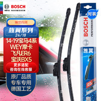 博世（BOSCH）雨刷器雨刮器旌翼24/18(14-19宝马4系/WEY摩卡/飞凡ER6 /宝沃BX5)