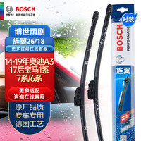 博世(BOSCH)雨刷器雨刮器片旌翼26/18(14-19年奥迪A3/17后宝马1系/7系/6系)