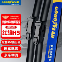 GOOD YEAR 固特异 Goodyear）红旗H5雨刮器18至22款汽车雨刮条刮雨片胶条无骨雨刷1对