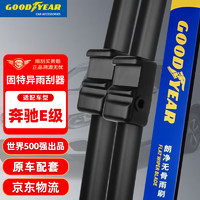 固特异（Goodyear）雨刮器北京奔驰E级05至21款E200L/E260LE300L雨刷条24/24