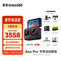 Insta360影石 Ace Pro运动相机AI智能摄像机防抖摩托（冬季运动套装）
