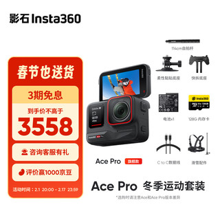 Insta360 影石 Ace Pro运动相机AI智能摄像机防抖摩托（冬季运动套装）
