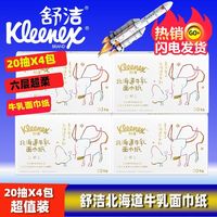 舒洁牛乳纸口袋包北海道牛乳纸80抽鼻子20抽纸柔纸巾婴儿云柔巾保湿纸 20抽x4包