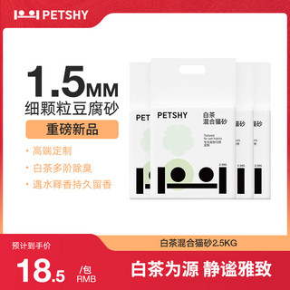 petshy 百宠千爱 白茶混合型猫砂1.5mm可冲厕家用10kg膨润土除臭