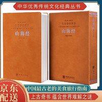 山海经京东自营原版全集原无删减全故事羊皮卷一册