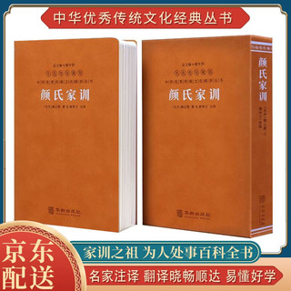 颜氏家训康华兰京东自营集解注中华古籍家规国学经典书籍精装