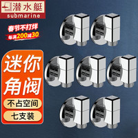 潜水艇(Submarine)角阀全铜加厚迷你四分冷热通用厨房家用洗碗机卫生间马桶三角阀 【7支装】 4分出水