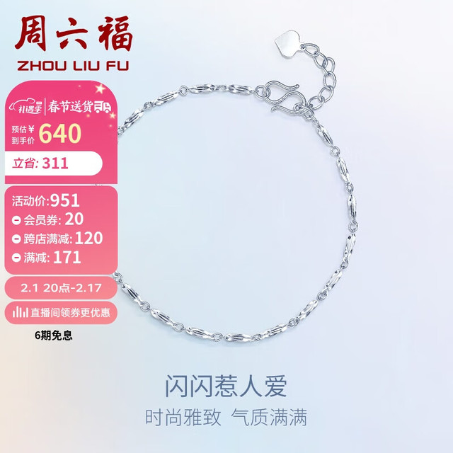 ZHOU LIU FU 周六福 Pt950时尚铂金手链女款 PT072141 约2.05g 16+2cm