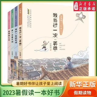 新华书店 任溶溶讲小时候的故事全4册 彩绘注音版小一二三年级课外阅读书籍第 一 次看京戏我当过一次英雄屋顶游乐场我的一年级老师 任溶溶讲小时候的故事 (共4册）