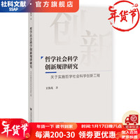 哲学社会科学创新规律研究 ：关于实施哲学社会科学创新工程   作者：王伟光    社会科学文献出版社