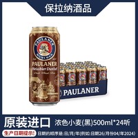 PAULANER 保拉纳 浓色小麦(黑)啤酒500ml*24听 整箱装 德国原装进口