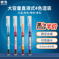 M&G 晨光 MG）中性笔直液式0.5mm多色速干彩色走珠笔 4色装