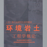 中国建材工业出版社 环境岩土工程学概论