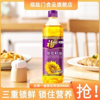 福临门 压榨一级葵花籽油900ml 家庭食用油