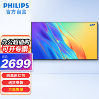 飞利浦（PHILIPS）超清智能商用43吋显示器  LED大屏壁挂广告机 门店银行商超电梯信息发布数字标牌 3110Q