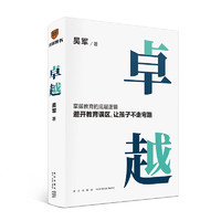 卓越（打破教育误区，让孩子不走弯路。文津图书得主吴军继《大学之路》后在教育领域沉淀之作）