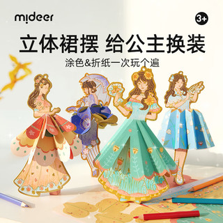 弥鹿（MiDeer）儿童立体涂色公主折纸套装自带彩铅画笔宝宝绘画玩具涂鸦便签书签 【】艺术涂色卡-我的时装秀