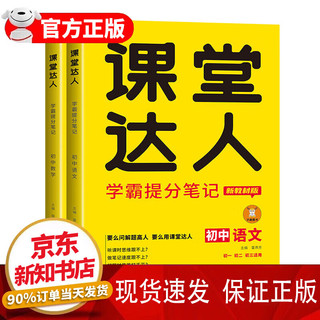 2024初中课堂达人学霸笔记新教材人教版 寒暑假小升初提分教辅初一初二初三七年级八年级九年级语文数学英语物理化学历史南方出版社 【全2册】初中语文+数学 人教版