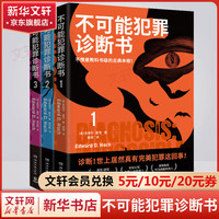 不可能犯罪诊断书典藏版全套1-6册 爱伦坡终身成就得主爱德华·霍克殿堂之作 好莱坞神探萨姆·霍桑医生专治密室和不可能犯罪 不可能犯罪诊断书1+2+3