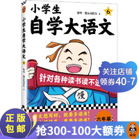 小自学大语文（全6册） 针对各种读书读不进去 馒头大师 写作素材 小课外阅读 对应部版语文课本 小自学大语文6