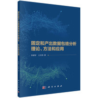 【书】固定和产出数据包络分析理论方法和应用 李勇军王力争 科学出版社 9787030771759书籍KX