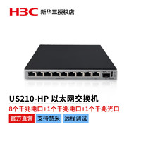 新华三 H3C US210-HP新一代绿色节能 WEB界面极简管理125W POE交换机（9千兆电(含8PoE+端口)+1千兆光）