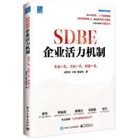 SDBE企业活力机制：令出一孔，力出一孔，利出一孔