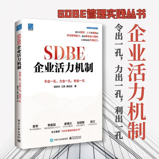 SDBE企业活力机制：令出一孔，力出一孔，利出一孔