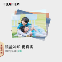 FUJIFILM 富士 照片冲印5英寸150张光面照片洗相片洗照片打印相片冲洗手机照婚礼照冲洗相片印宝宝