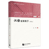 汉语要素教学（第2版） 国际中文教师专业能力丛书