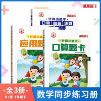 一年级下册数学同步训练题（全3册）RJ全彩版计算小能手口算题+应用题+心算速算 小学1年级数学天天练 一年级下册数学同步训练题全3册