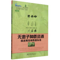 无患子种质资源描述规范和数据标准/林木种质资源技术规范丛书 2432 中国林业出版社