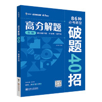 2024版纵横高考高分解题数学166种必考题型破题45招物理化物高一高二高三理科解题方法与技巧高中提分辅导资料配视频通用辅导资料书 生物-(赠20节200分钟方法技巧课) 高中通用