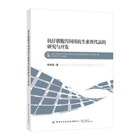 抗仔猪腹泻饲用抗生素替代品的研究与开发
