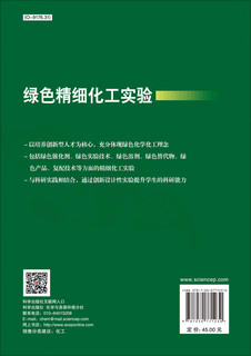 【书】绿色精细化工实验 徐志斌科学出版社9787030771230书籍KX