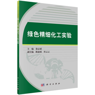 【书】绿色精细化工实验 徐志斌科学出版社9787030771230书籍KX