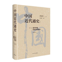 中国近代通史·第一卷：近代中国历史进程概说