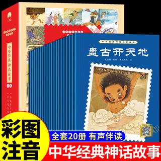 中华经典神话故事绘本(全20册，)美绘注音版儿童绘本3-4-5-6岁幼儿园小中大班幼儿读物一年级阅读课外书经典寓言故事小中国传统文化启蒙读物