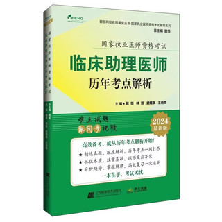 2024 临床助理医师历年考点解析 国家执业医师资格考试 颐恒 林凯 王向荣等主 难点试题配同步视频 辽宁科学技术出版社