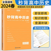 2024考点帮高中秒背历史高一高二三适用高中文综知识点大全全国卷通用高考历史背诵大题复习  高中历史