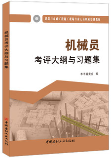 机械员考评大纲与习题集·建筑与市政工程施工现场专业人员职业培训教材