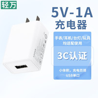 轻万 5v/1a充电器^手表蓝牙耳机小风扇老人机