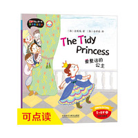 爱整洁的公主(5-6岁下)(点读版)