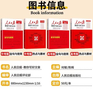 【】 2022中考高考版 人民日报教你写好文章 技法与指导 热点与素材 2022中考版技法与指导 2022版