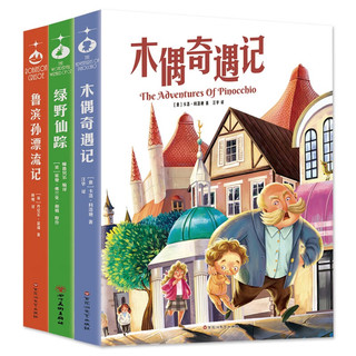 国外儿童文学精选 三辑3册（木偶+绿野+鲁滨逊）