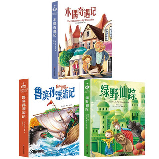 国外儿童文学精选 三辑3册（木偶+绿野+鲁滨逊）