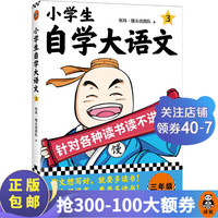 小自学大语文（全6册） 针对各种读书读不进去 馒头大师 写作素材 小课外阅读 对应部版语文课本 小自学大语文3
